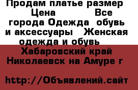 Продам платье размер L › Цена ­ 1 000 - Все города Одежда, обувь и аксессуары » Женская одежда и обувь   . Хабаровский край,Николаевск-на-Амуре г.